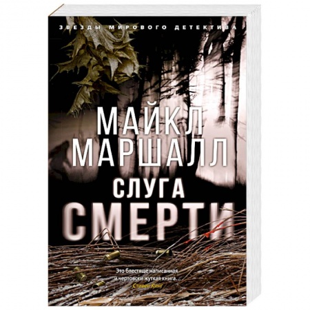 Классика зарубежного детектива, книга Слуга смерти заказать