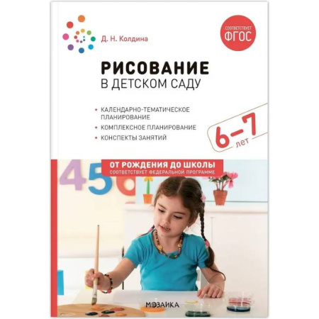 Методика преподавания отдельных предметов, книга Рисование в детском саду. Конспект занятий с детьми 6-7 лет. Подготовительная группа заказать