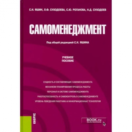 Общественные науки. Экономика. Право, книга Самоменеджмент заказать