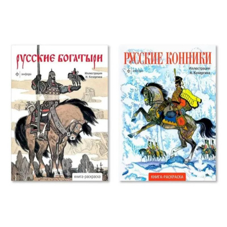 Раскраски, книга Комплект из двух раскрасок: 'Русские богатыри', 'Русские конники' заказать