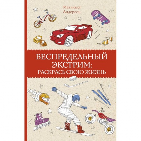 Фокусы, игры, судоку, кроссворды и т.д., книга Беспредельный экстрим: раскрась свою жизнь заказать