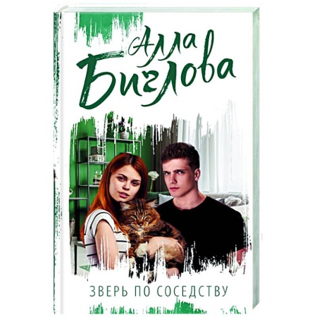 Отечественный любовный роман, книга Зверь по соседству заказать