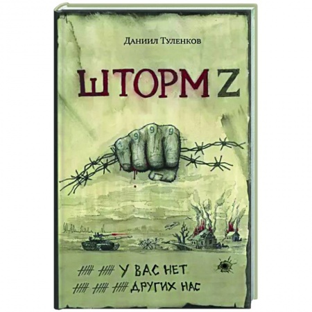 Сборники мемуаров, биографий, книга У вас нет других нас. Шторм Z заказать