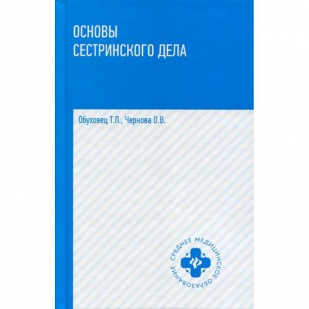 Сестринское дело. Медицинский персонал, книга Основы сестринского дела заказать