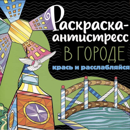 Раскраски на любой вкус, книга Раскраска-антистресс. В городе. Крась и расслабляйся заказать