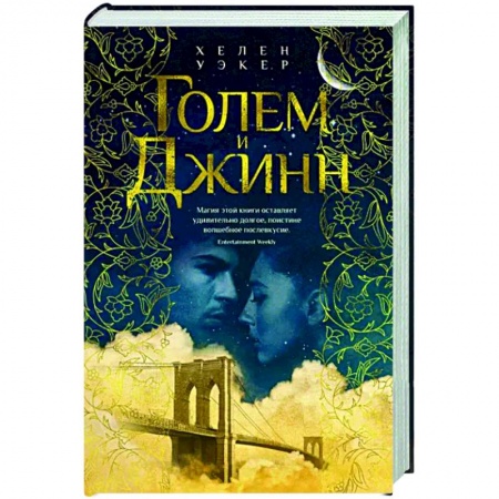 Зарубежное фэнтези, книга Голем и Джинн заказать