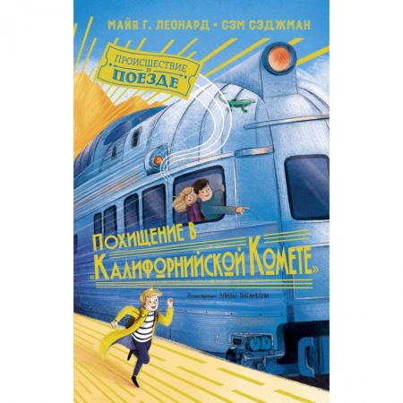Приключения. Детективы, книга Похищение в Калифорнийской Комете заказать