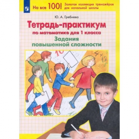 Математика. Алгебра. Геометрия, книга Математика. 1 класс. Тетрадь-практикум. Задания повышенной сложности. ФГОС заказать