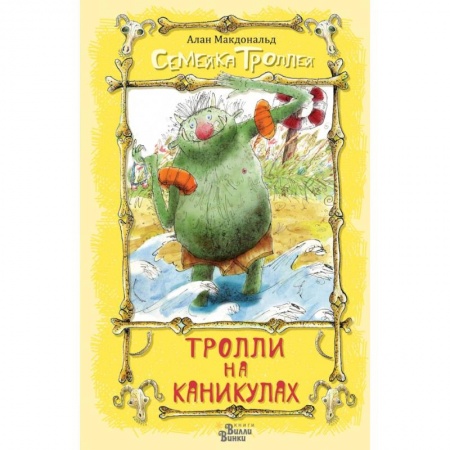 Сказки зарубежных писателей, книга Тролли на каникулах заказать