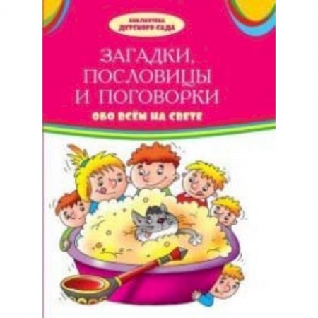 Сказки, книга Загадки, пословицы, поговорки обо всем на свете: сборник заказать