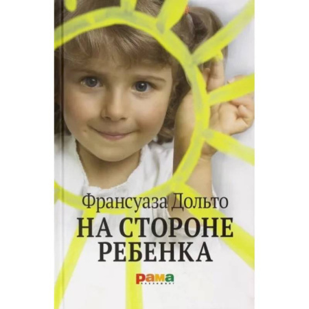 Психология, книга На стороне ребенка заказать
