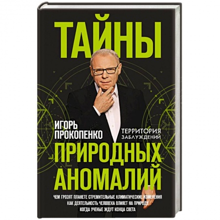 Таинственные явления в природе, книга Тайны природных аномалий заказать