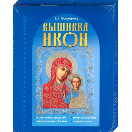 Книги, книга Вышивка икон заказать