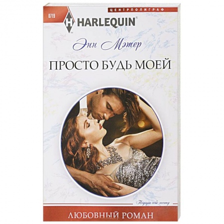 Зарубежный любовный роман, книга Просто будь моей заказать