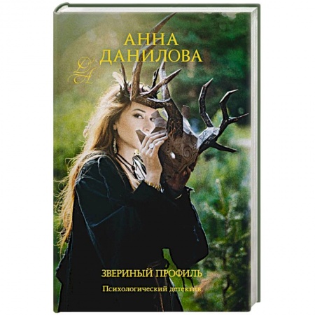 Отечественный женский детектив, книга Звериный профиль заказать