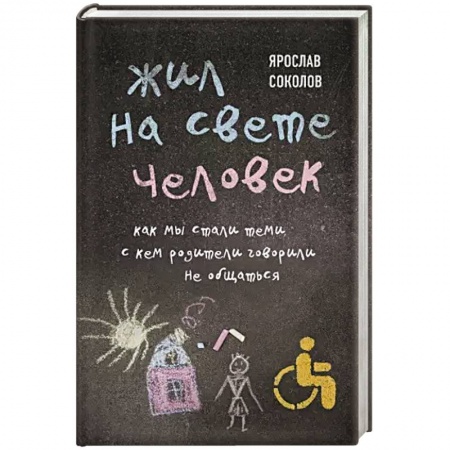Русская современная проза, книга Жил на свете человек. Как мы стали теми, с кем родители говорили не общаться заказать