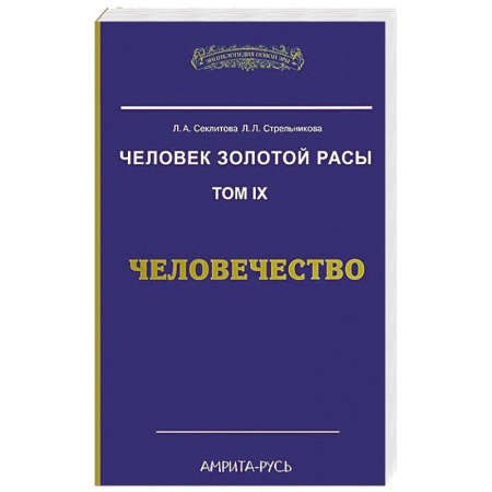 Книги, книга Человек Золотой Расы. Том 9. Человечество заказать