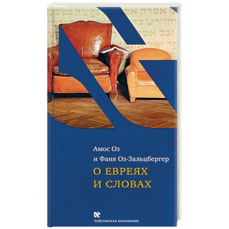 Книги, книга О евреях и словах заказать