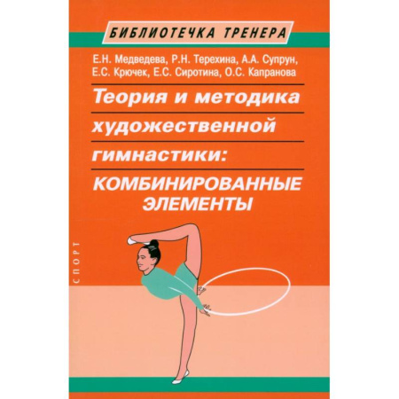 Тренерское мастерство, книга Теория и методика художественной гимнастики:комбинированные элементы заказать