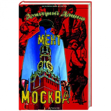 Отечественный мужской детектив, книга Мент. Москва заказать