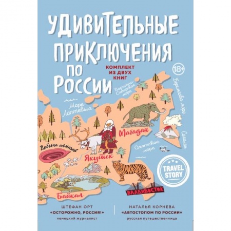 Заметки путешественника, книга Удивительные приключения по России. Осторожно, Россия! Автостопом по России (комплект из 2 книг) заказать