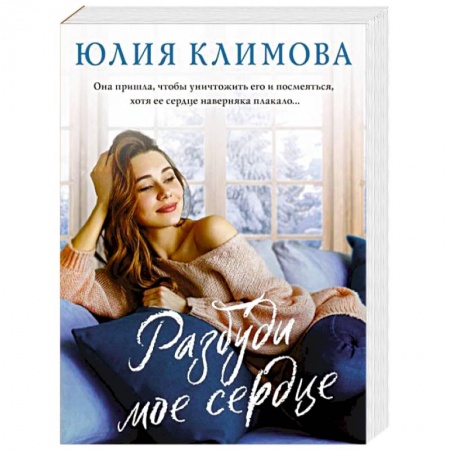 Отечественный любовный роман, книга Разбуди мое сердце заказать