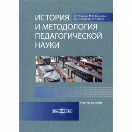 Общие работы по педагогике, книга История и методология педагогической науки заказать