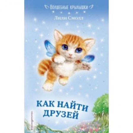 Сказки зарубежных писателей, книга Как найти друзей заказать