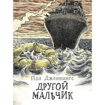 Другой мальчик Другой мальчик