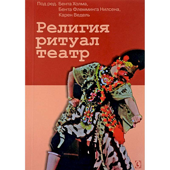 Религия, ритуал, театр Религия, ритуал, театр