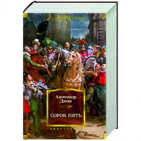 Зарубежная приключенческая литература, книга Сорок пять заказать
