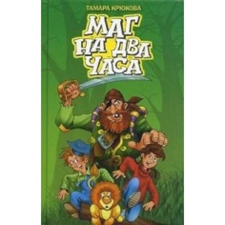 Книги, книга Маг на два часа заказать