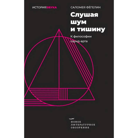 Социальная философия, книга Слушая шум и тишину: к философии саунд–арта заказать