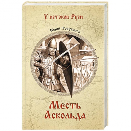 Исторический роман, книга Месть Аскольда заказать