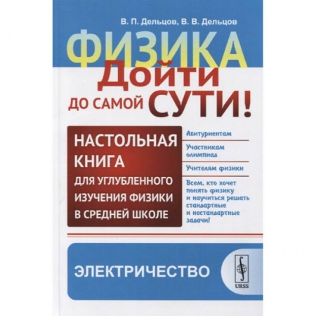 Физика. Астрономия, книга Физика. Дойти до самой сути! Настольная книга для углубленного изучения физики в средней школе. Электричество заказать