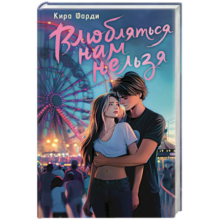 Отечественный любовный роман, книга Влюбляться нам нельзя заказать