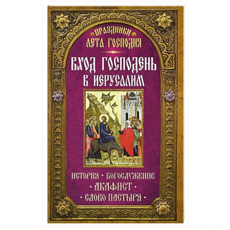 Книги, книга Празники лета Господня: Вход Господень в Иерусалим заказать