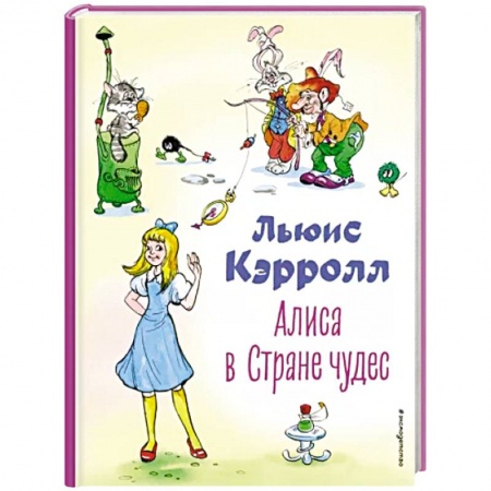 Сказки зарубежных писателей, книга Алиса в Стране чудес заказать
