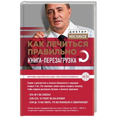 Медицинские энциклопедии и справочники, книга Как лечиться правильно. Книга-перезагрузка заказать