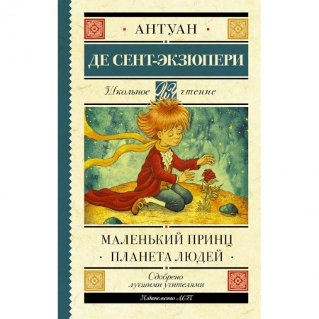 Произведения школьной программы, книга Маленький принц. Планета людей заказать