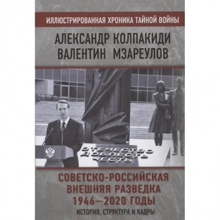 От Руси до России, книга Советско-российская внешняя разведка. 1946 — 2020 годы. История, структура и кадры заказать