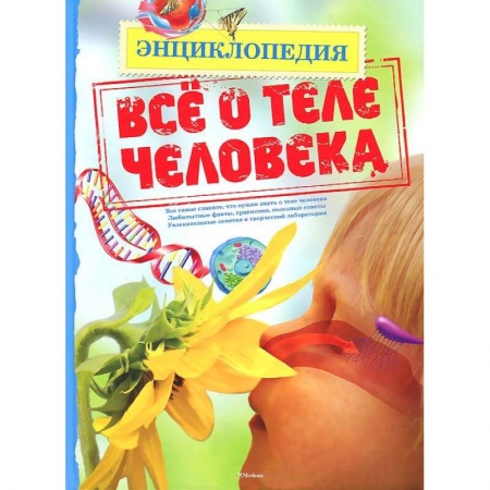 Книги, книга Все о теле человека заказать