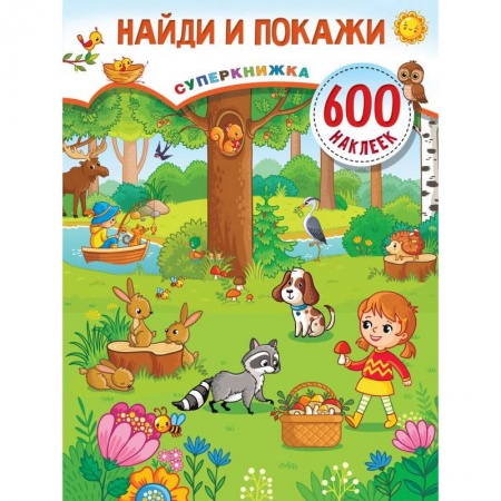 Кроссворды, головоломки, комиксы, книга Найди и покажи заказать