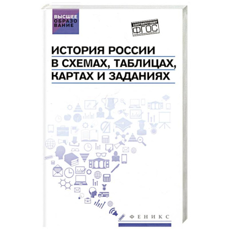 Общие работы по истории России, книга История России в схемах, таблицах, картах и заданиях заказать
