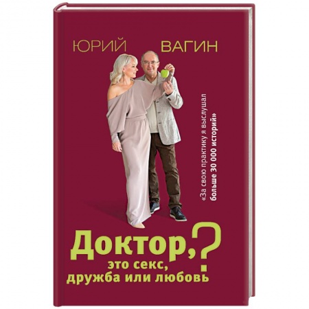 Книги, книга Доктор, это секс, дружба или любовь? Секреты счастливой личной жизни от психотерапевта заказать