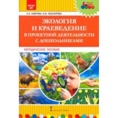 Дошкольное обучение, книга Экология и краеведение в проектной деятельности с дошкольниками. Методическое пособие заказать