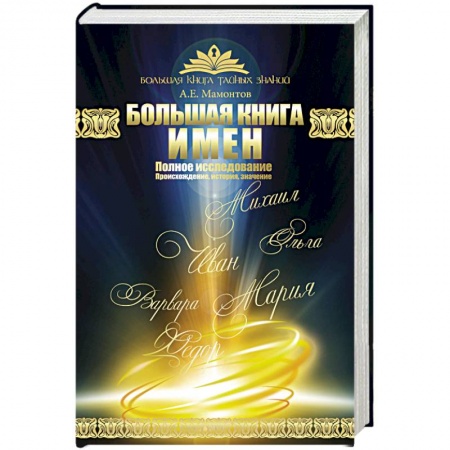 Как назвать ребенка. Имена, книга Большая книга имен. Полное исследование. Происхождение, история, значение заказать