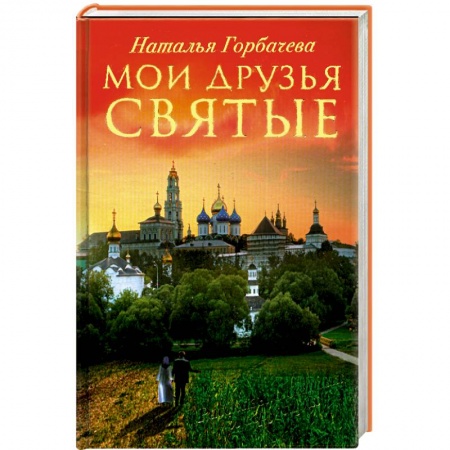 Книги, книга Мои друзья святые заказать
