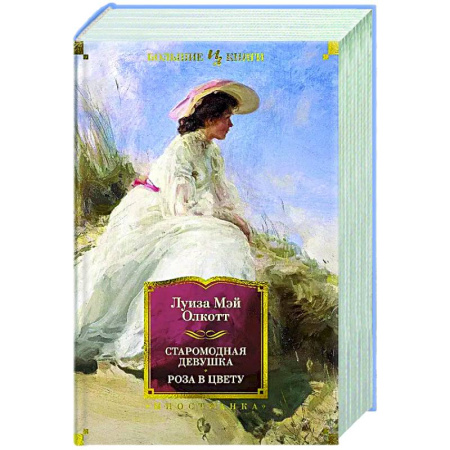 Зарубежная классика, книга Старомодная девушка.Роза в цвету заказать