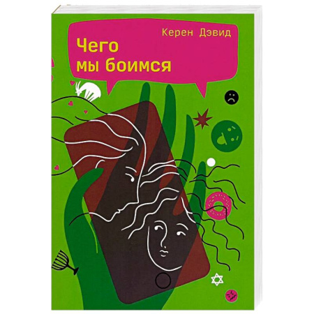 Зарубежная современная проза, книга Чего мы боимся заказать